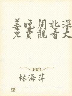 姜晚周北深短剧免费观看大结局60