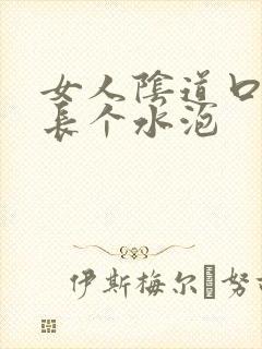 女人阴道口内侧长个水泡