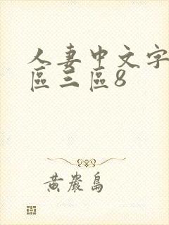 人妻中文字幕一区三区8