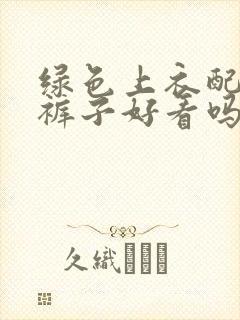 绿色上衣配咖色裤子好看吗