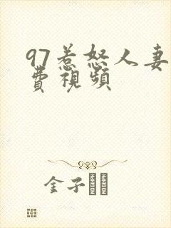 97惹怒人妻免费视频