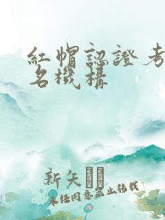 红帽认证考试报名机构