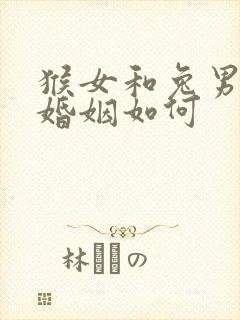 猴女和兔男相配婚姻如何