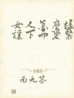 女人怎么样才能让下面变紧