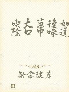 吃大葱后如何去除口中味道