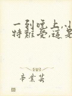 一到晚上,小腿特难受,这是啥原因?