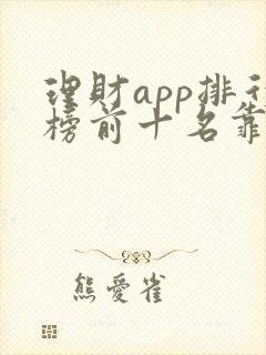 理财app排行榜前十名靠谱