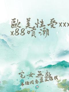 欧美性受xxxx88喷潮