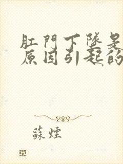 肛门下坠是什么原因引起的女性