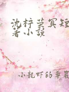 沈柠荣冥短剧原著小说