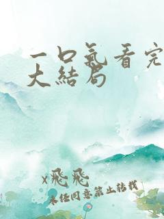 一口气看完短剧大结局