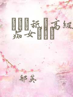 アナル舐め高级痴女サロン