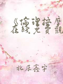 《伦理按摩2》在线免费观看