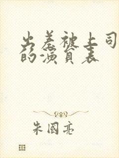 出差被上司夺走的演员表