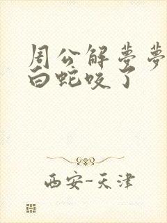 周公解梦梦见被白蛇咬了