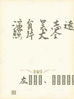 演员吴志远年轻照片大全