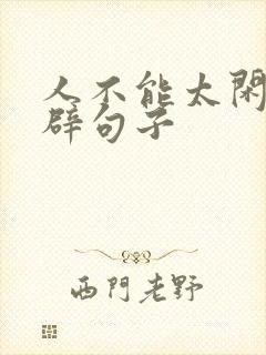 人不能太闲的精辟句子