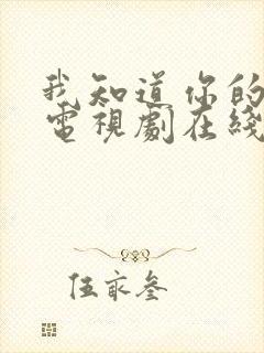 我知道你的秘密电视剧在线观看免费