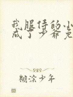 我服侍的小姐变成了少爷免费