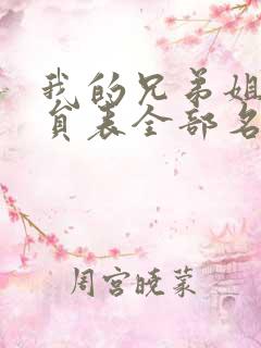 我的兄弟姐妹演员表全部名单