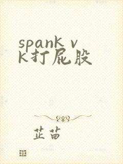 spank vk打屁股