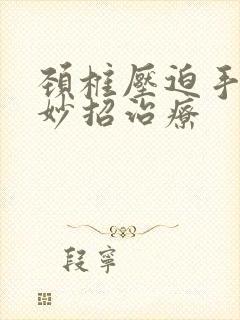 颈椎压迫手麻小妙招治疗