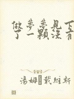 做梦梦见下牙掉了一颗没有出血