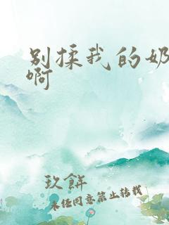 别揉我的奶头嗯啊