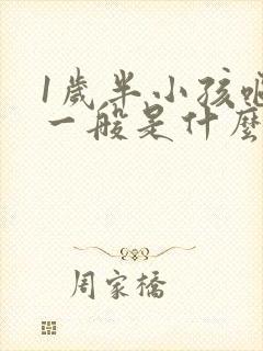 1岁半小孩呕吐一般是什么原因引起的