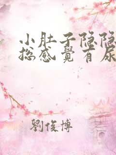 小肚子隐隐胀痛总感觉有尿