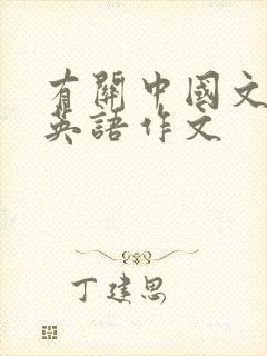 有关中国文化的英语作文