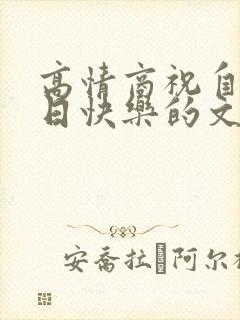 高情商祝自己生日快乐的文案