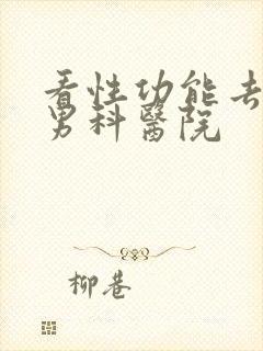 看性功能去哪家男科医院