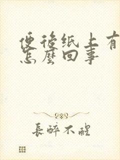 便后纸上有点血怎么回事