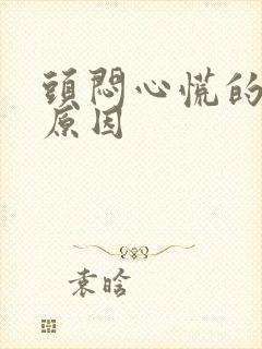 头闷心慌的什么原因