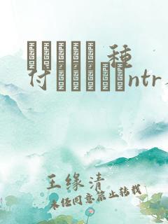 ショーテン 种付おじさんとntr人妻セックス