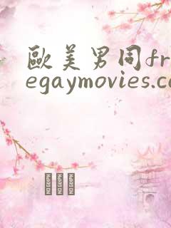 欧美男同freegaymovies.com