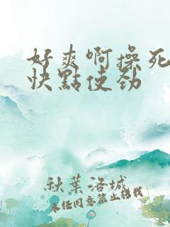 好爽啊操死我了快点使劲