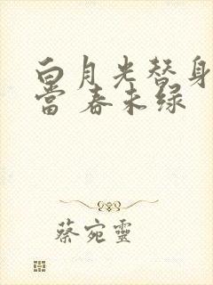 白月光替身不好当 春未绿