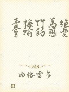 青梅竹马绝对不会输的恋爱喜剧未删减