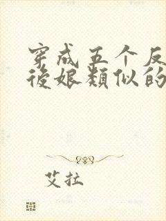 穿成五个反派的后娘类似的小说