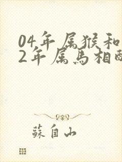 04年属猴和02年属马相配吗