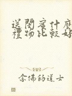 送闺蜜什么新婚礼物比较好