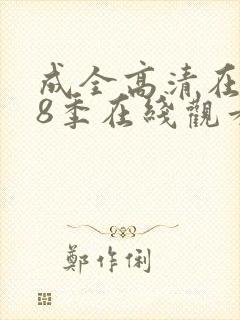 成全高清在线第8季在线观看