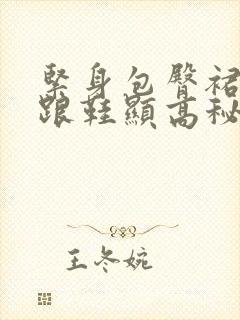 紧身包臀裙配高跟鞋显高秘诀