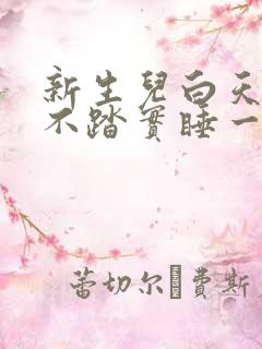 新生儿白天睡觉不踏实睡一会就醒哭闹