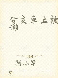 公交车上被日高潮