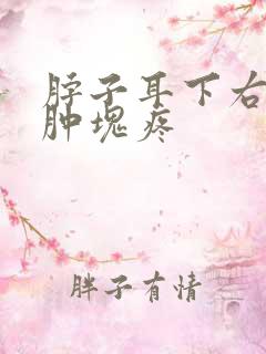 脖子耳下右侧有肿块疼