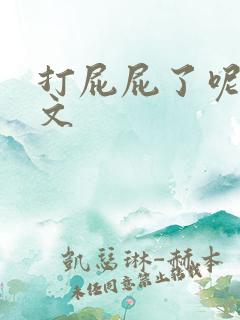 打屁屁了呢的作文