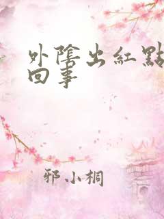 外阴出红点怎么回事